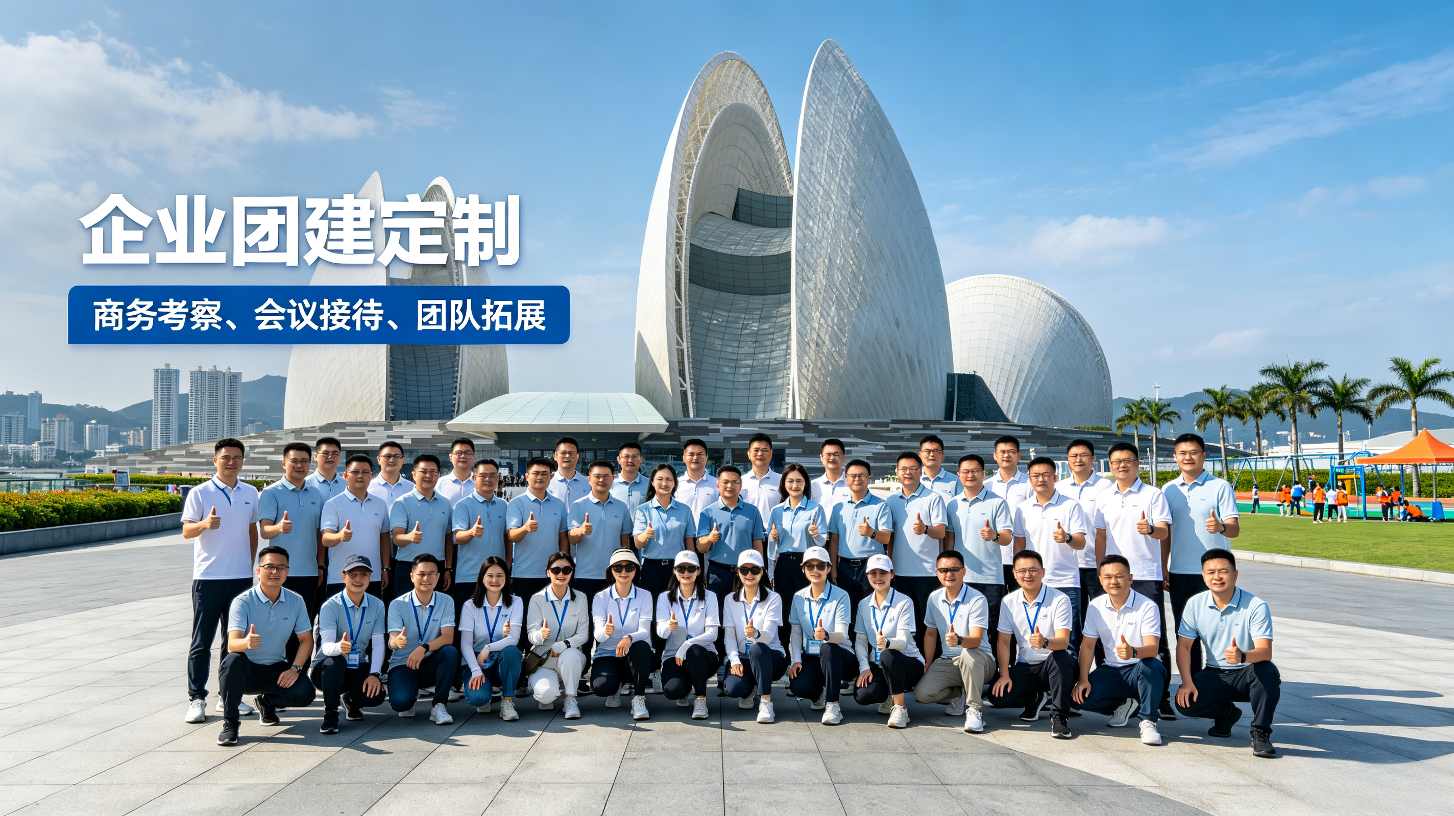 企业团建 & 商务考察